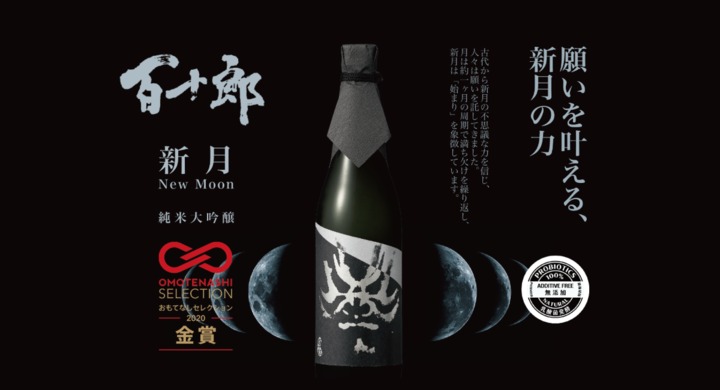 百十郎 純米大吟醸 新月 日本の優れた製品を発掘するアワード 「OMOTENASHI Selection」金賞を受賞！
