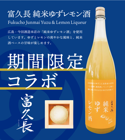 日本酒アイスクリーム専門店『SAKEICE（サケアイス）』から広島・今田酒造本店の『純米ゆずレモン酒』を使った【富久長（ふくちょう） 純米ゆずレモン酒】アイスが渋谷店に新登場！