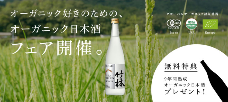 日本で最も古いグローバルオーガニック認証を獲得した酒蔵がオーガニック好きの為のオーガニック日本酒フェア開催