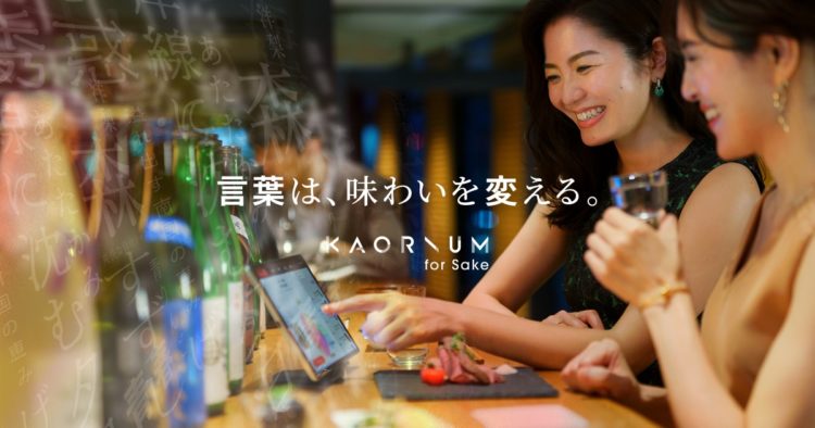 【世界初】風味を言語化する日本酒ソムリエAI「KAORIUM for Sake」2020年12月9日(水)ローンチ ～嗅覚のデジタライゼーションを起こすプロジェクト～