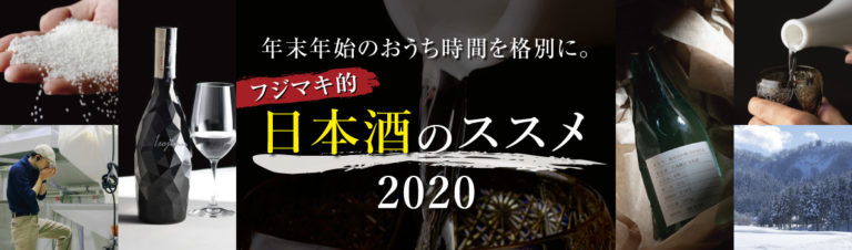 ＼入手困難酒のみをセレクト！／年末年始のおうち時間を格上げする、日本酒特集ページ「特別酒・希少酒・限定酒ずらり！フジマキ的 日本酒のススメ 2020」を公開！