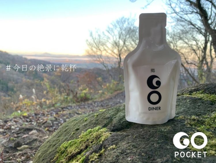 【ポケットに日本酒いれて野遊びにでかけよう】新しいパウチスタイルの日本酒「GO POCKET」が登場。アウトドアシーンで熱燗も可能に！津南醸造より2020年12月11日発売開始。