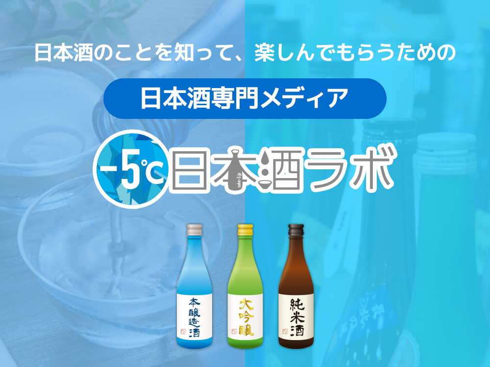 日本酒専門メディア 日本酒ラボ とは 改めて自己紹介します 5 日本酒ラボ