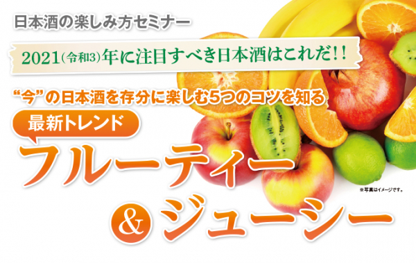 【申し込み受け付け中】 1/17（日）・2/7（日）日本酒の楽しみ方セミナー 「“今”の日本酒を存分に楽しむ5つのコツを知る 最新トレンド フルーティー&ジューシー」