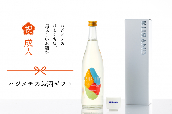 成人式キャンペーンで日本酒 「TEHAJIME」を オンラインストアにて無料でプレゼント！ 「人生初のひとくちは、美味しいお酒を」