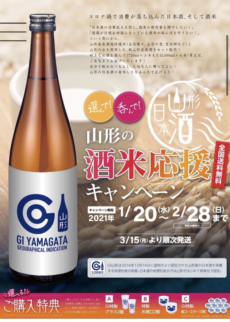 選んで！呑んで！山形の酒米応援キャンペーン始まりました。