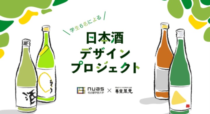 名古屋学芸大学 現役デザイン学生が企画した、同世代に飲んで欲しい日本酒デザインプロジェクト クラウドファンディング「Makuakeより1月13日から開始！」