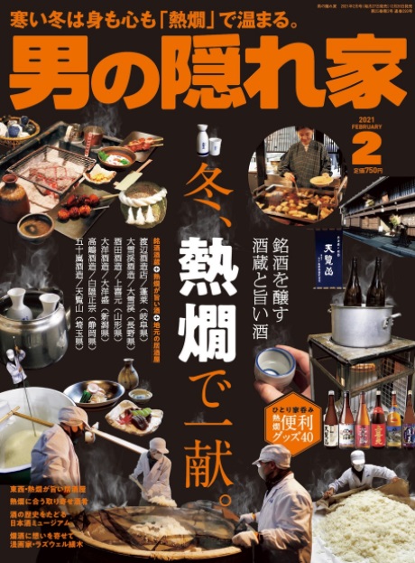 こんな寒い冬は、身も心も「熱燗」で温まりたい。『男の隠れ家 2021年2月号』好評発売中