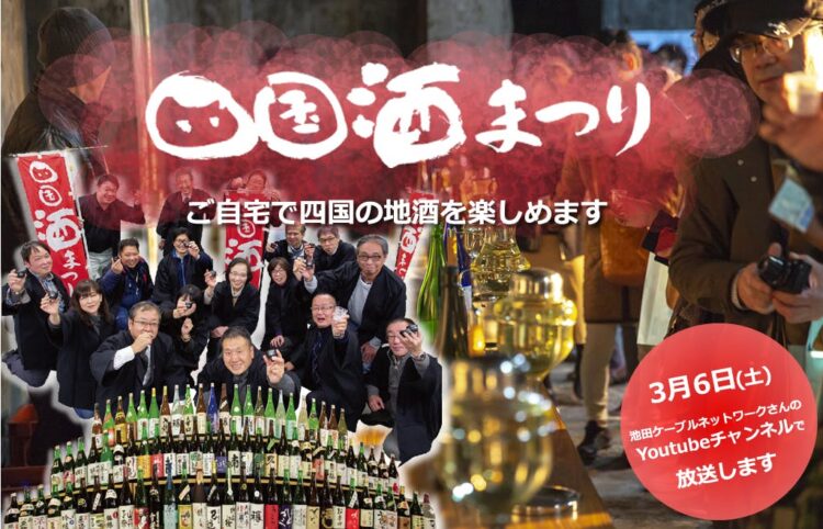 毎年３万人の来場イベント「四国酒まつり」がコロナの影響で中止に。四国内の蔵元が丹精込めて造ったこだわりの地酒で「オンライン酒まつり」を開催！