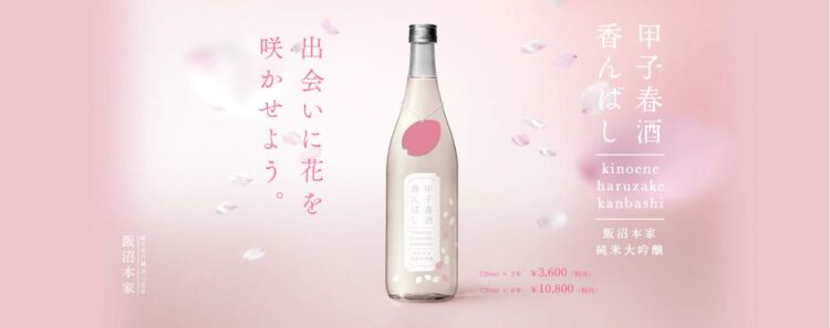 春限定・純米大吟醸生原酒『甲子 春酒香んばし』 1月25日(月)より「CHIBA SAKE.com」販売開始