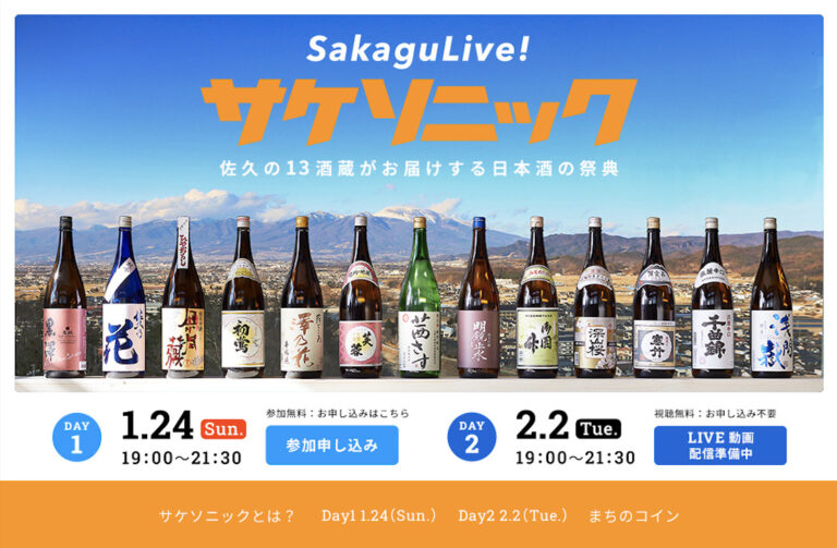 長野県の13酒蔵が届ける日本酒の祭典「サケソニック」！1月24日、2月2日にオンライン開催