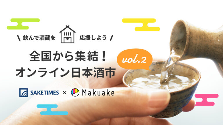 「Makuake」と「SAKETIMES」が共同で”オンライン日本酒市”第二弾を開催！