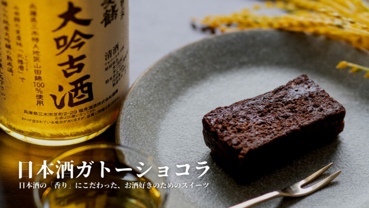 日本酒ガトーショコラ誕生。山田錦の聖地「兵庫県三木市」の酒造とパティシエがコラボ。