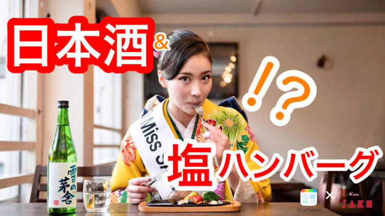 SmartNews × Miss SAKEが、「飲食店をPRで応援しマス！」塩ハンバーグと日本酒のセットをプレゼントキャンペーンを2週間限定で開催