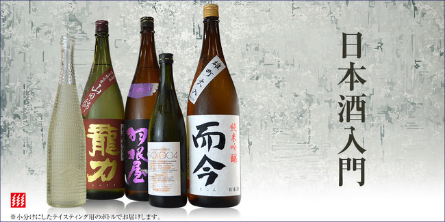 おうち時間で日本酒について詳しくなれる！日本酒を飲んで学べる「日本酒入門」が受付中