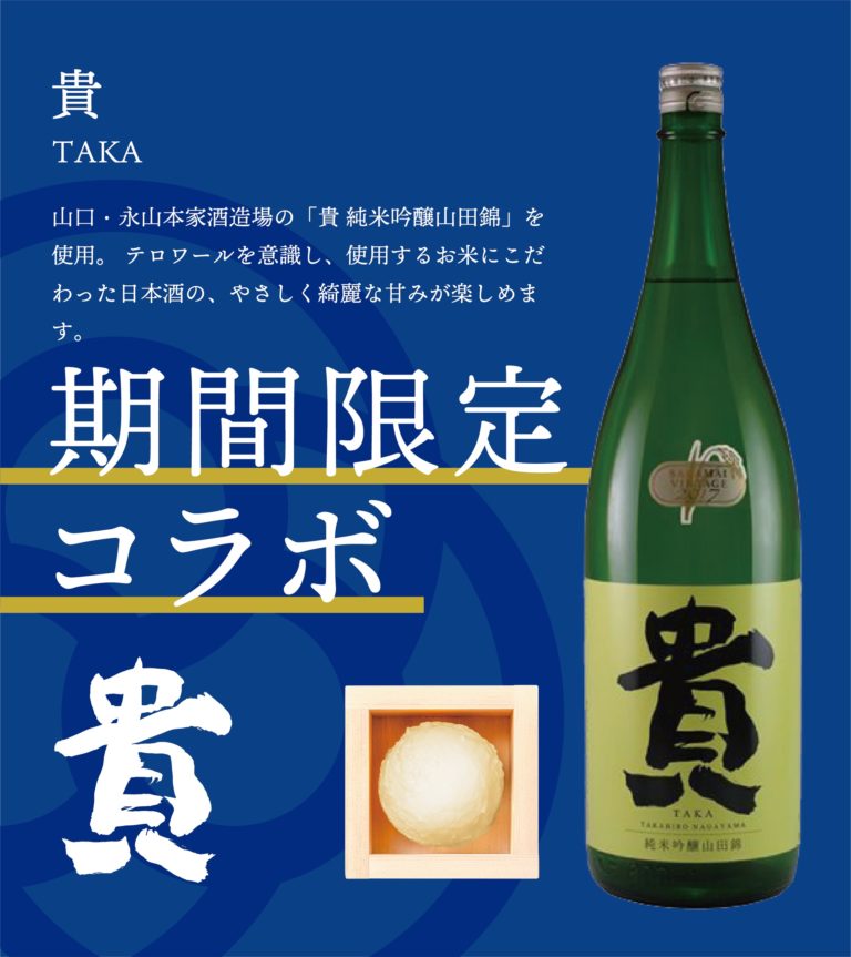 日本酒アイスクリーム専門店『SAKEICE（サケアイス）』から山口・永山本家酒造場の『貴 純米吟醸山田錦』を使った【貴（たか）】アイスが渋谷店に新登場！