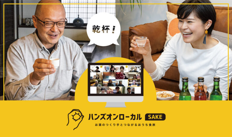 全国11都府県緊急事態宣言。だからこそ酒蔵とオンライン乾杯宣言！