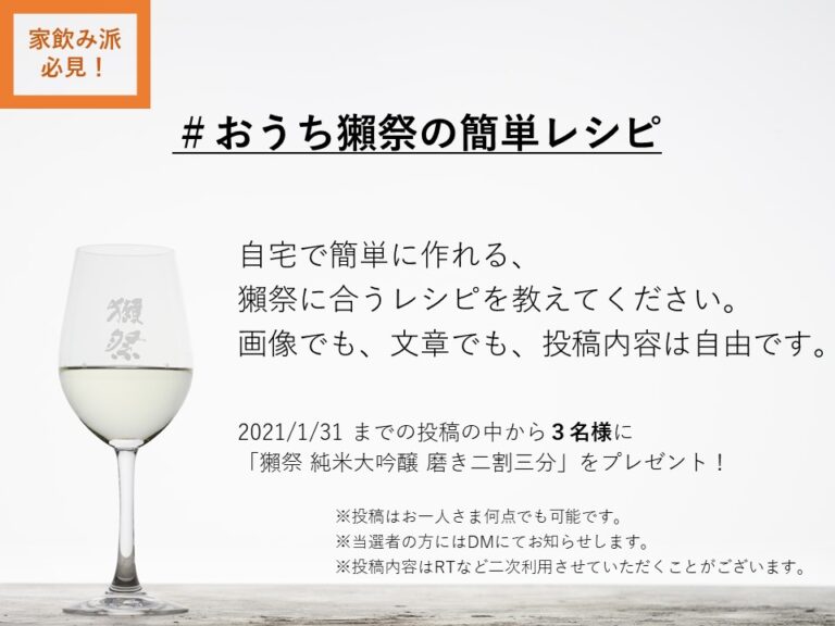 「おうちで獺祭を飲むなら・・・」＃おうち獺祭の簡単レシピ をSNSで募集
