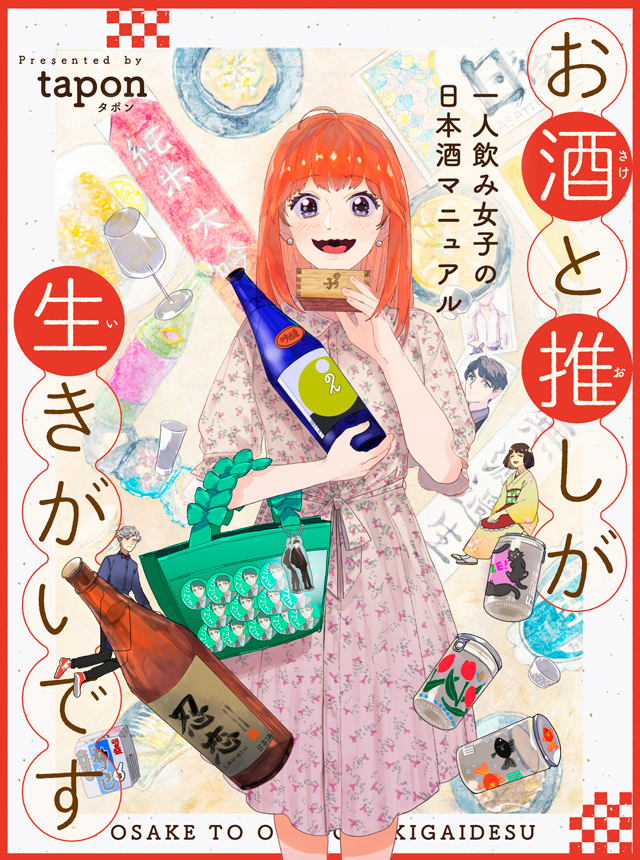 推し活×酒活！「お酒と推しが生きがいです」クロフネ×LINEマンガより連載スタート！