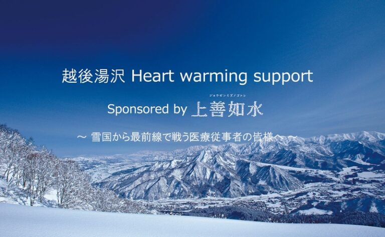 【支援事業】越後湯沢 Heart warming support Sponsored by 上善如水