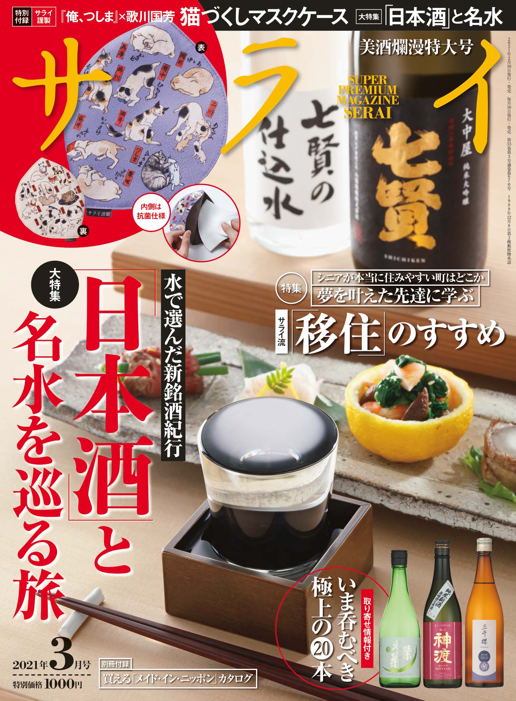 『サライ』最新号、本日発売。 大特集は「日本酒」と名水を巡る旅、特別付録は抗菌防臭加工「猫づくしマスクケース」