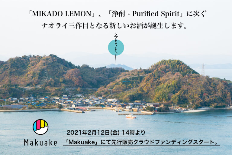 日本酒x檸檬で造るウイスキーのような熟成酒『琥珀浄酎』がクラウドファンディング開始