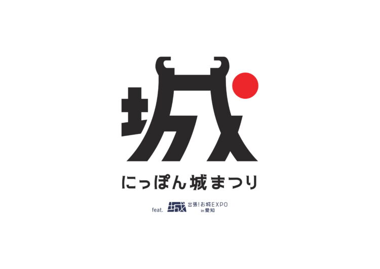 城と日本酒の新しいイベント「にっぽん城まつり feat.出張！お城EXPO in 愛知」を開催します！