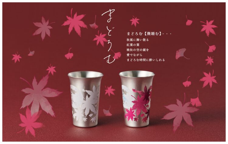 温度で色づく酒器 第3段「まどろむ酒器～紅葉～」リリース