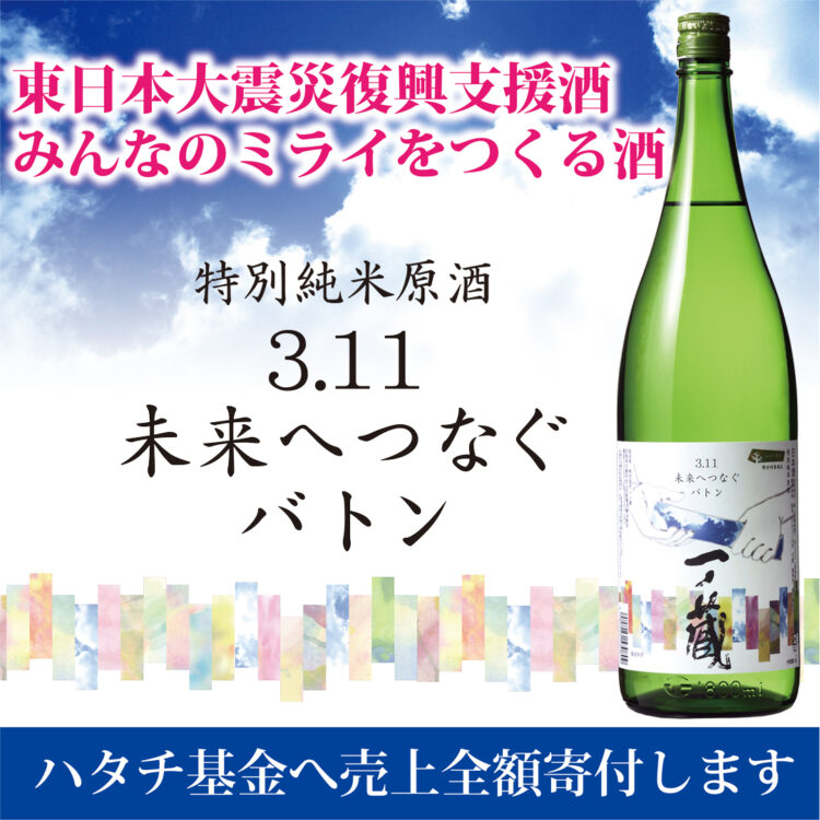 【売上全額寄付】～東日本大震災復興支援プロジェクト～「一ノ蔵特別純米原酒3.11未来へつなぐバトン」発売!!