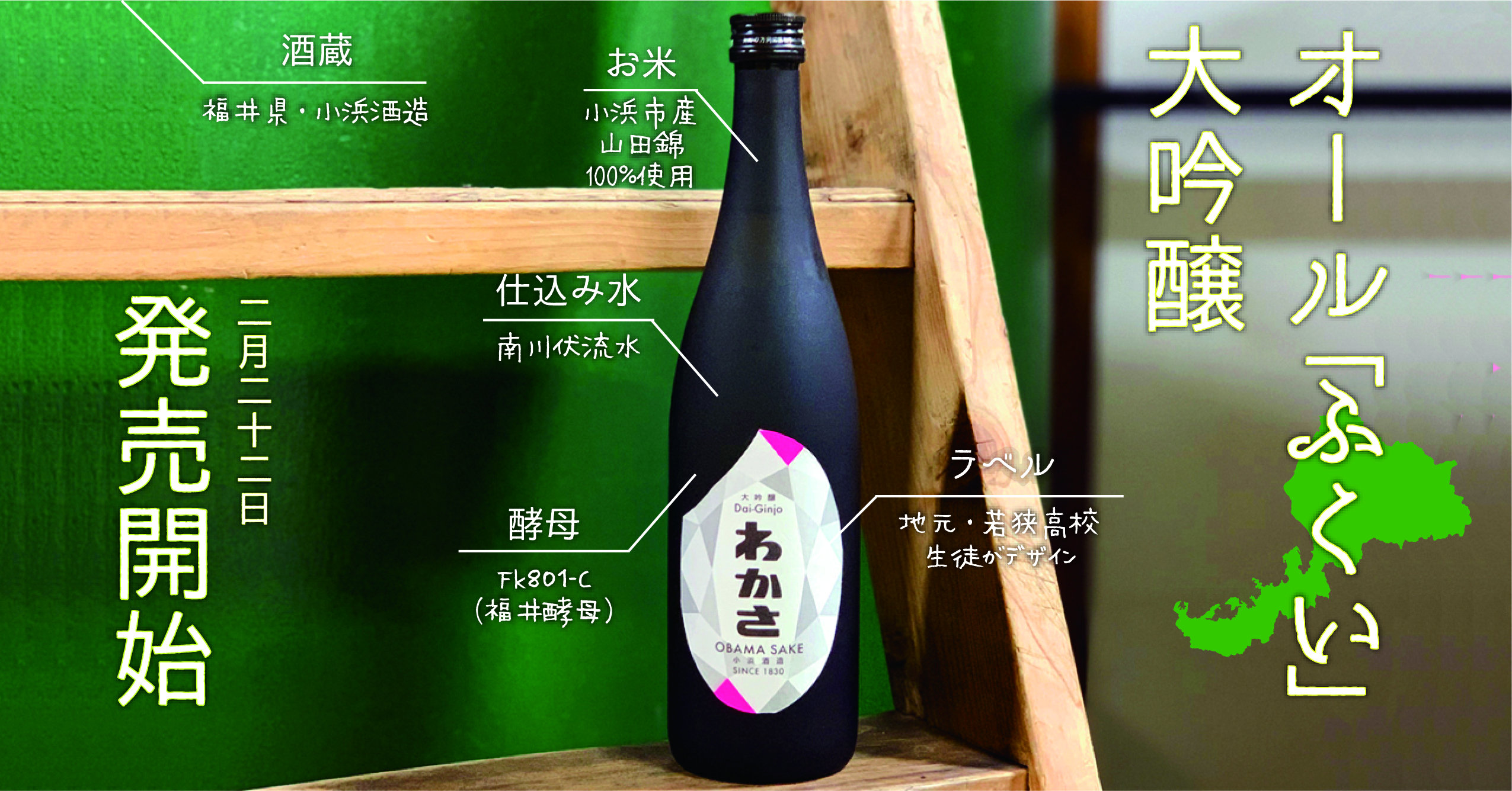新進気鋭の酒蔵が醸す、“オール福井産”大吟醸酒「大吟醸わかさ」を２月より発売開始