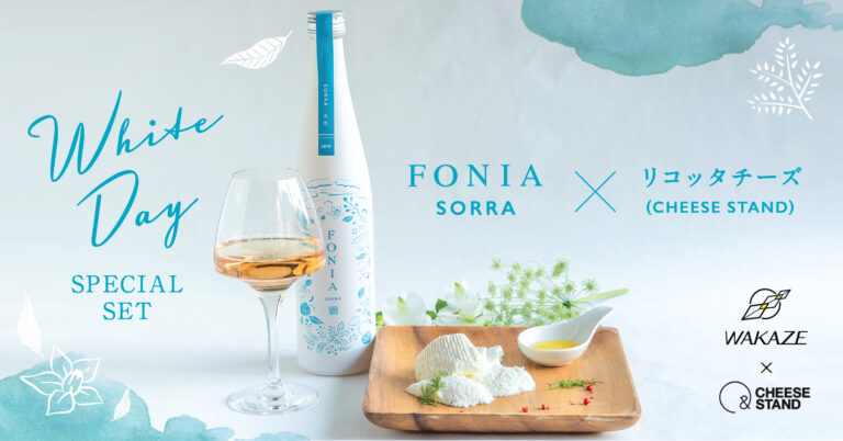 ホワイトデーはおうちで！「SAKE×CHEESE」セット2月26日発売【日本酒メーカーWAKAZE】