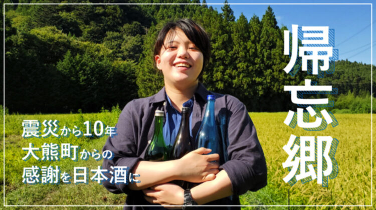 【東日本大震災発生から間もなく10年】「復興に向けて頑張っている大熊町の姿」を日本酒で表す「大熊町日本酒プロジェクト」は2/1(月)からクラウドファンディング開始