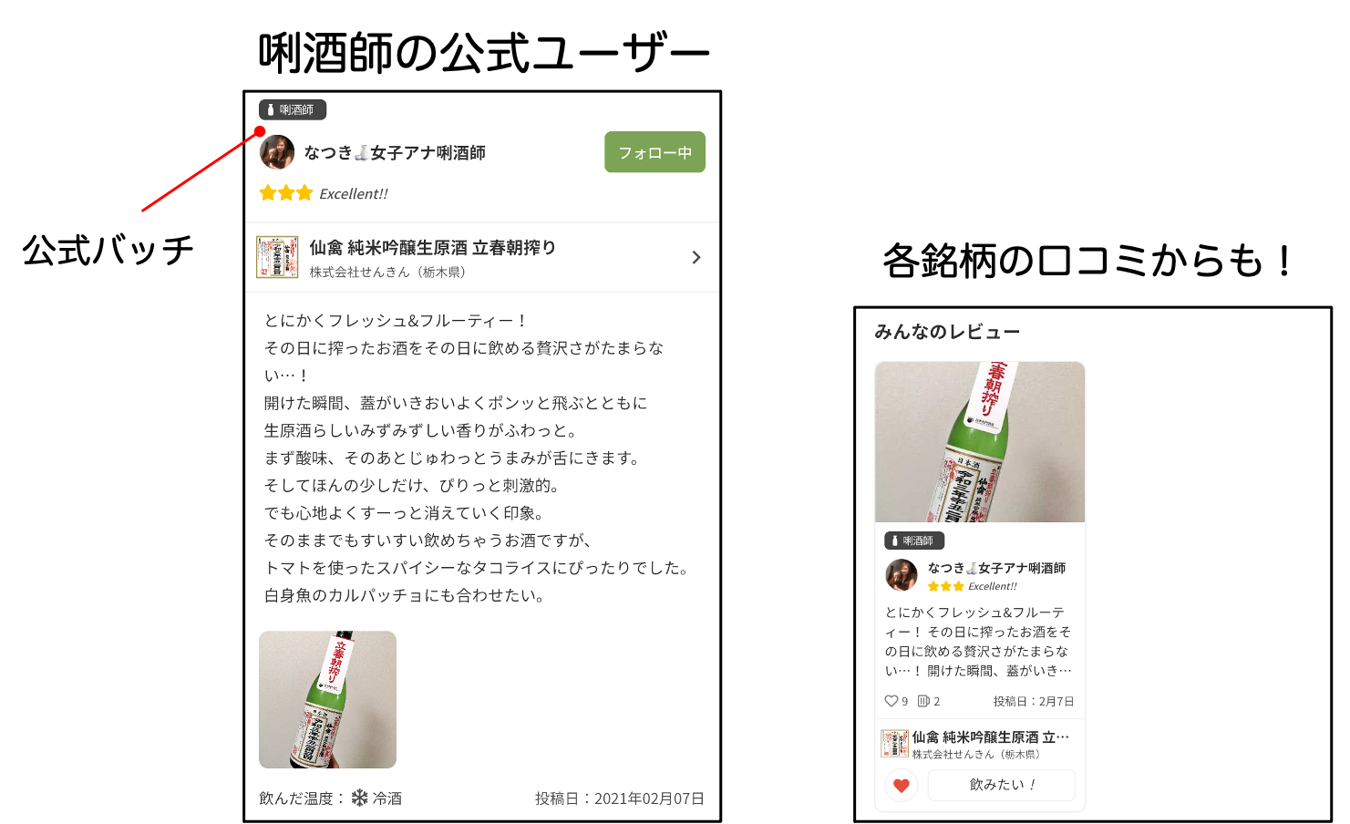 これで日本酒選びには困らない！日本酒口コミアプリ「サケアイ」が唎酒師の公式ユーザーを追加し、プロが味わいを解説