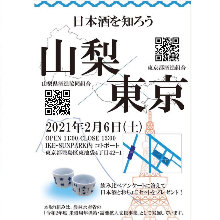 日本酒を知ろう 2月6日東池袋IKE-SUN PARKで16蔵の日本酒が無料で飲み放題