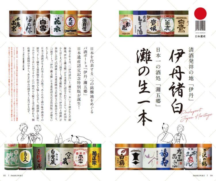 「パ酒ポート 伊丹・灘五郷 日本遺産認定記念特別版2021」販売は2月28日(日)まで！