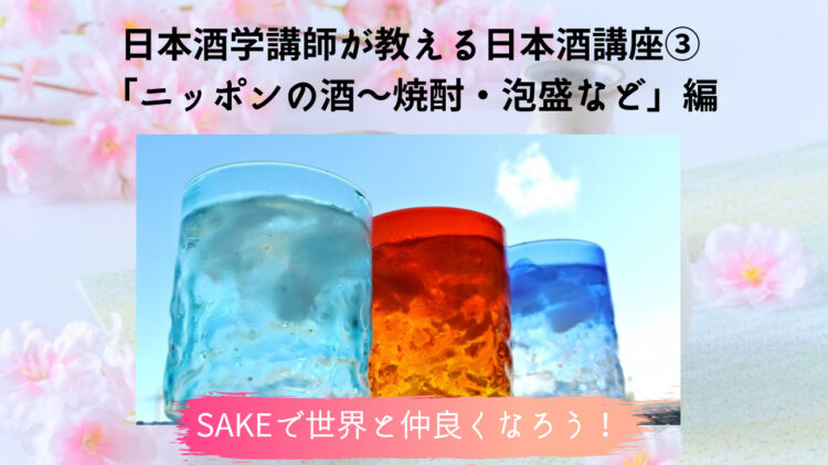 SAKEで世界と仲良くなろう！通訳ガイドから学ぶ日本の酒講座