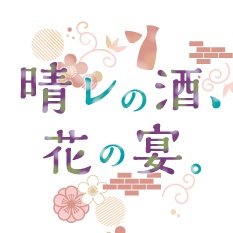 春・酒・花をコンセプトにした日本酒体験イベント「晴レの酒、花の宴。」特別賞「食文化ツーリズム賞」を受賞!! ～スポーツ文化ツーリズムアワード2020～