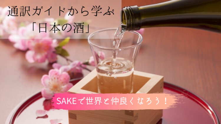 SAKEで世界と仲良くなろう！通訳ガイドから学ぶ日本の酒講座