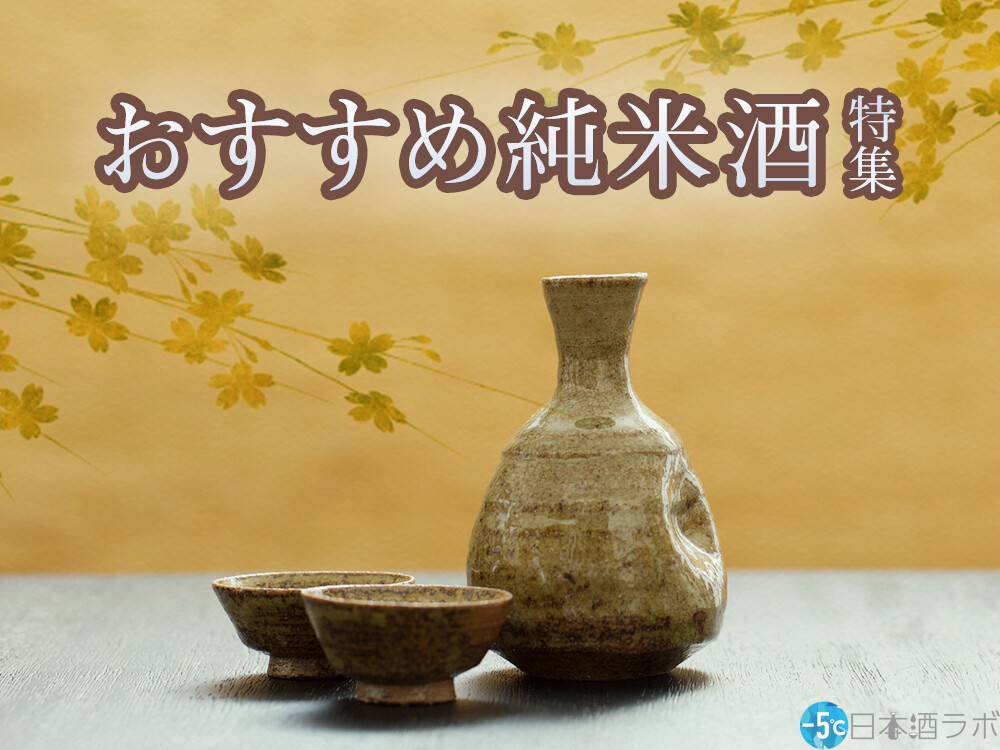 【2022年最新版】日本酒の純米酒おすすめ25選 | [-5℃]日本酒ラボ