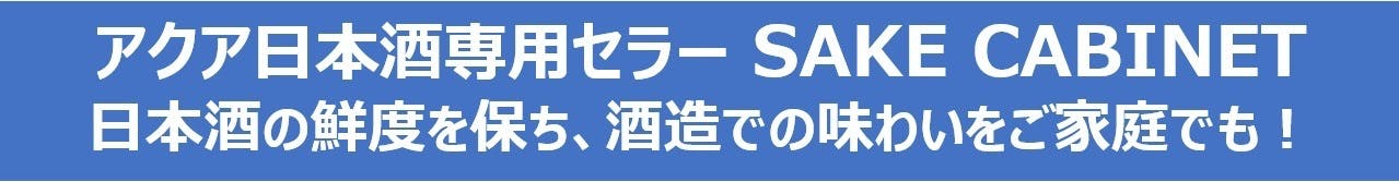 日本酒の保存に適切な-5℃保管対応の日本酒セラーSAKE CABINET