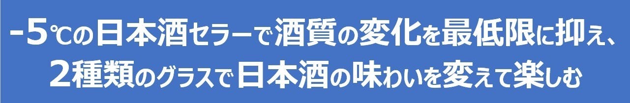 日本酒の保存に適切な-5℃保管対応の日本酒セラーSAKE CABINET