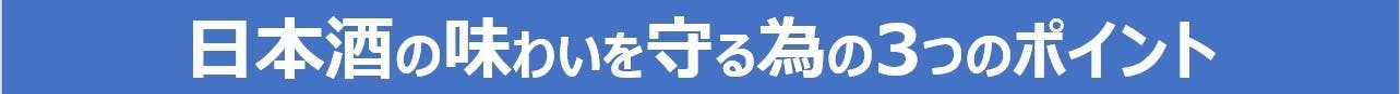 日本酒の保存に適切な-5℃保管対応の日本酒セラーSAKE CABINET