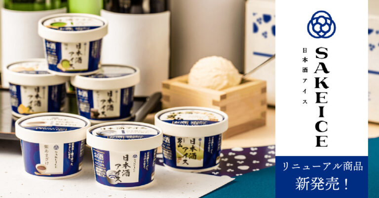 日本酒アイスクリーム専門店【SAKEICE（サケアイス）】の通販商品がリニューアル！ 送料込み¥3,980に価格改定し、お求めやすくなりました。