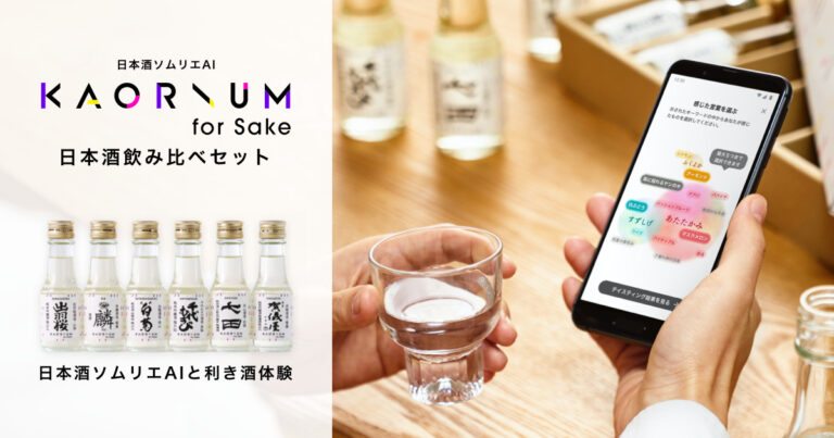 自宅で新たなスタイルの利き酒を楽しめる「KAORIUM for Sake 日本酒飲み比べセット」2021年3月12日(金)より販売開始