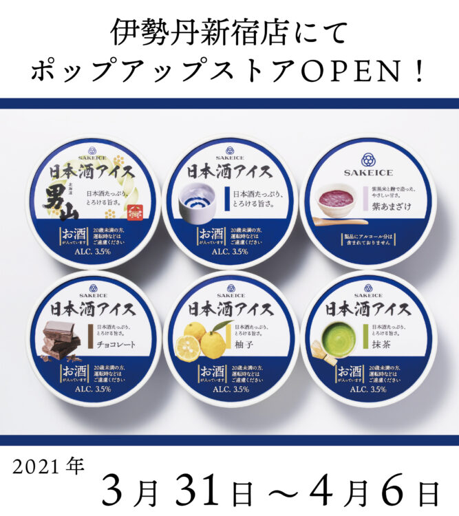 日本酒アイスクリーム専門店『SAKEICE（サケアイス）』が伊勢丹新宿店にポップアップストアを2021年3月31日〜4月6日に限定OPEN！