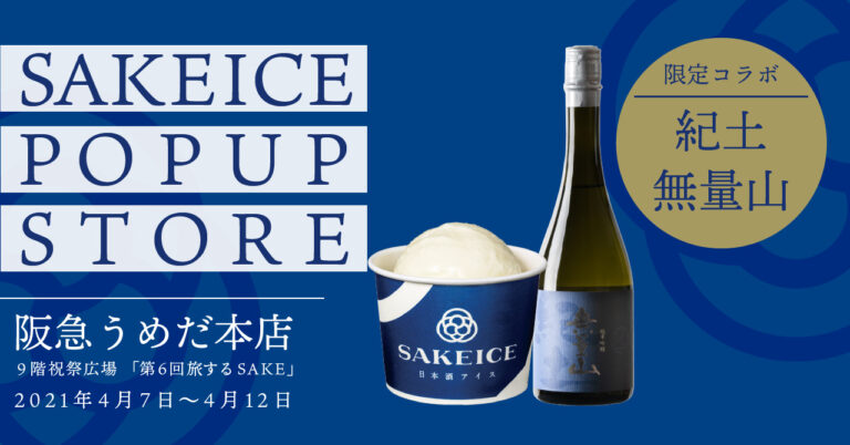 【関西初出店】日本酒アイスクリーム専門店『SAKEICE（サケアイス）』が阪急うめだ本店でポップアップストアを2021年4月7日〜4月12日に限定OPEN