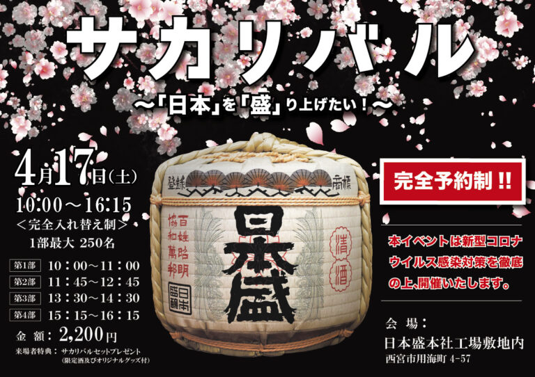 4月17日（土）酒蔵リアルイベント「サカリバル」開催のお知らせ