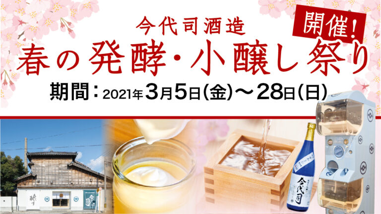 酒の陣はなくとも楽しみたい！今代司酒造、『春の発酵・小醸し祭り』を3月5日（金）から3月28日（日）まで開催！