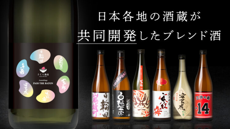 日本酒業界全体を応援するクラウドファンディング。全国の酒蔵と共同開発した【ブレンド酒】