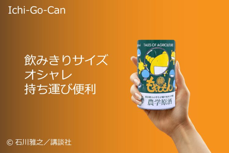 【コロナ禍・日本酒の新規市場⁉】総支援額1100万円突破！日本酒「もやしもん×農学原酒」コラボ缶のクラウドファンディングが大反響にて終了！©石川雅之／講談社